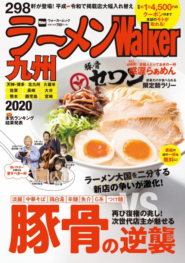 豚骨ラーメン が復権の兆し 無料試食券も付いた ラーメンwalker九州 が9 発売 ウォーカープラス