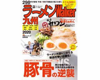 “豚骨ラーメン”が復権の兆し！無料試食券も付いた『ラーメンWalker九州2020』が9/20発売
