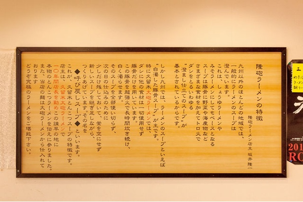 店のこだわりを記した額縁 / 久留米とんこつ 隆砲ラーメン