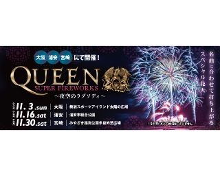 世界初！QUEENの大ヒット曲にのせて13000発打ち上げる花火大会が大阪、千葉、宮崎で開催