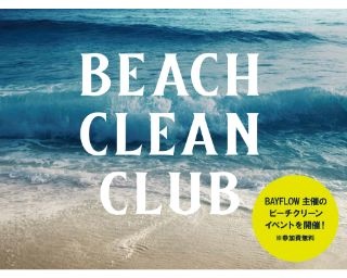 BAYFLOW主催のビーチクリーンイベント開催！イベント限定Tシャツのプレゼントも実施