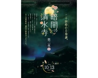 京都・清水寺を貸し切って月を拝む！一夜限りの特別拝観を実施