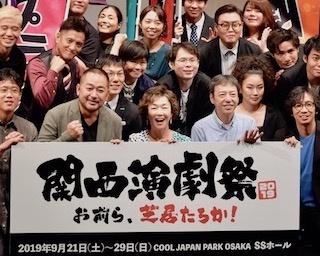 キムラ緑子「芝居でしばかれに」観客と演劇の出会う新たな空間『関西演劇祭』開幕！