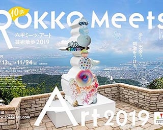 山の自然や眺望と融合した現代アートが楽しめる「六甲ミーツ・アート 芸術散歩2019」開催中