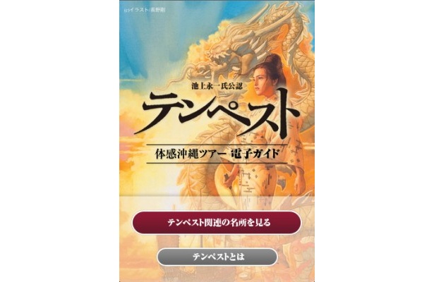 琉球王朝を描いた「テンペスト」の世界をより深く体感できるアプリが登場!!