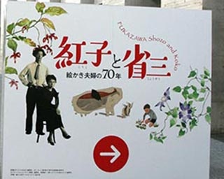 絵かき夫婦の作品世界　岩手県立美術館で「紅子と省三 ―絵かき夫婦の70年―」開催中
