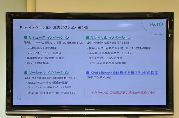 “Kireiイノベーション”の注力アクション第1弾