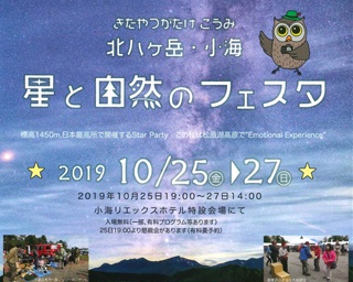 満天の星と大自然の祭典　長野県小海町で「北八ヶ岳小海・星と自然のフェスタ　2019」開催