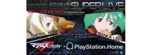 二大ヒロイン、ランカとシェリルのライブがPlayStationHomeで楽しめる