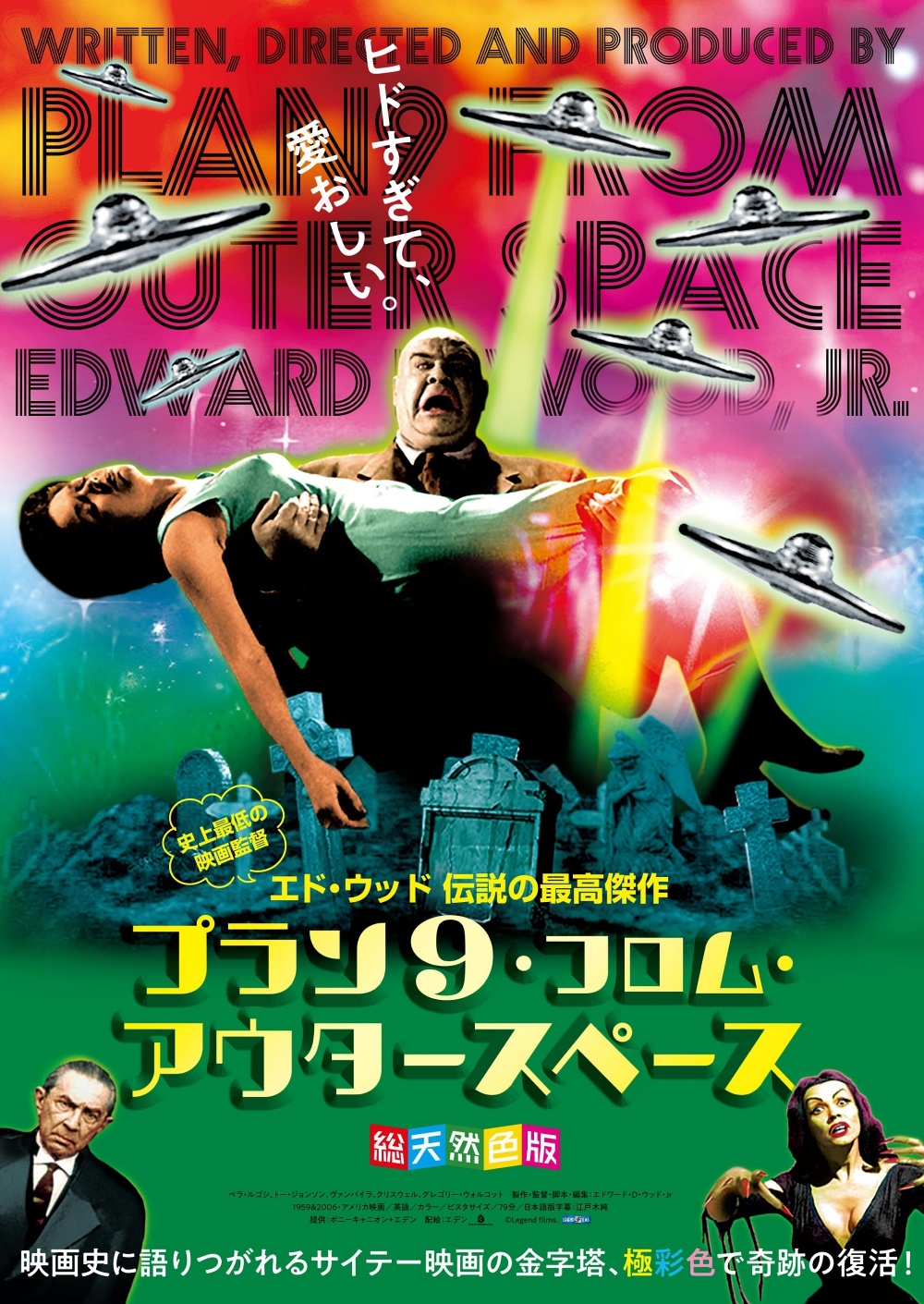 【写真を見る】あの“史上最低監督”の代表作が鮮やかに復活!(『プラン9・フロム・アウタースペース』)