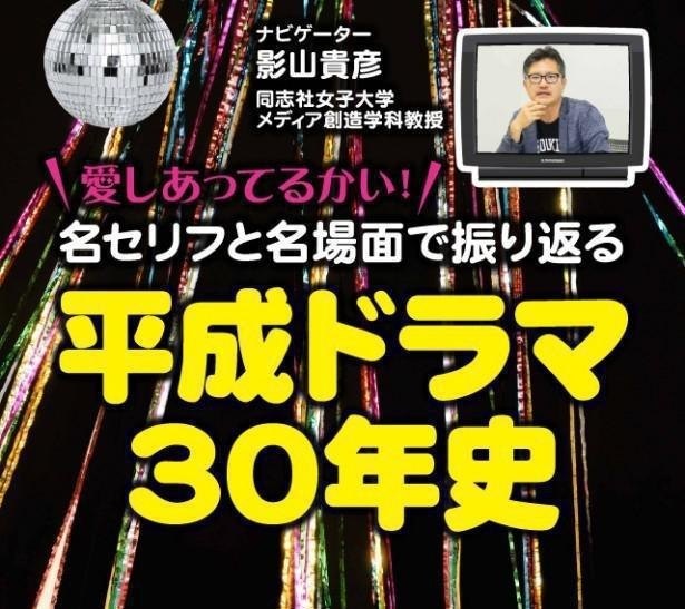 【最終回】連載第31回 2019年「愛しあってるかい！名セリフ＆名場面で振り返る平成ドラマ30年史」