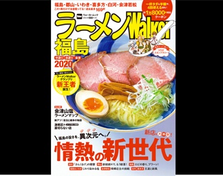 躍動する新世代店主が、福島の旨さを異次元へ導く！「ラーメンWalker福島2020」10月3日(木)発売