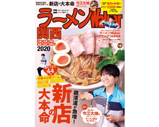 今年は鶏清湯の中華そばが台頭！関西のラーメン最新本が発売！