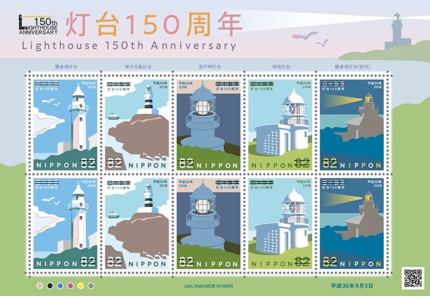 灯台150周年　82円郵便切手。簡略化されながらもどの灯台か分かるようなデザインに