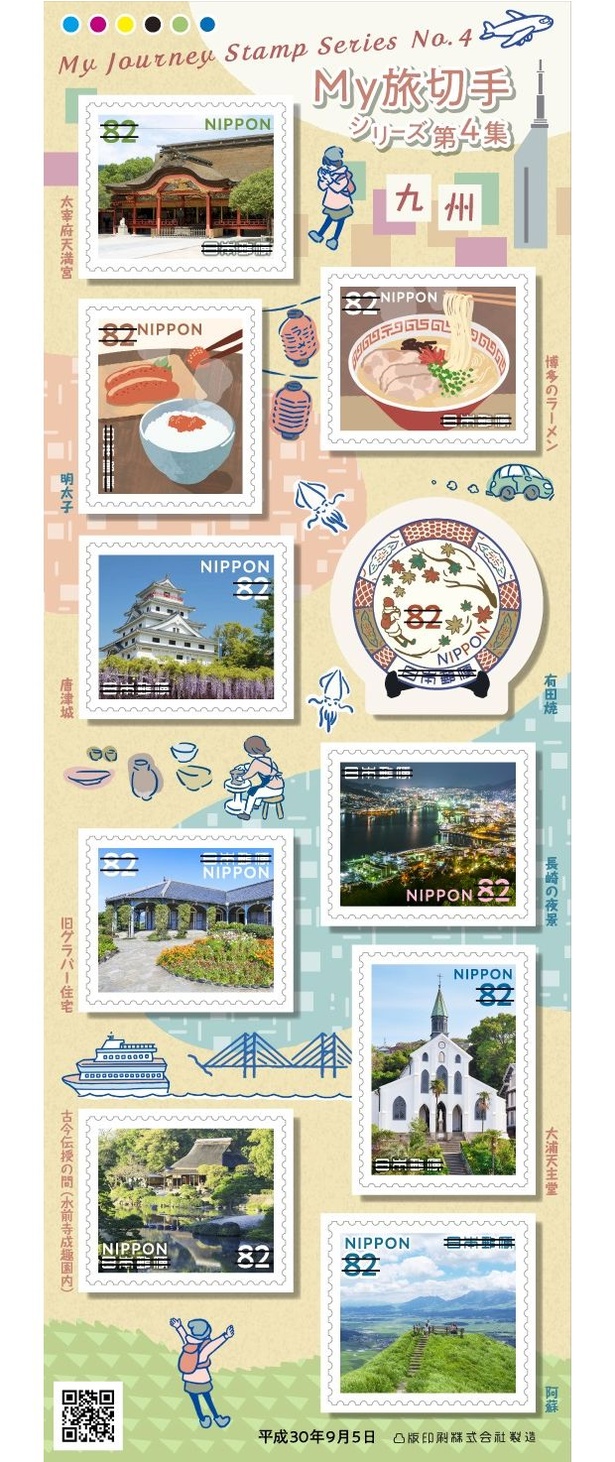 My旅切手シリーズ 第4集　82円郵便切手