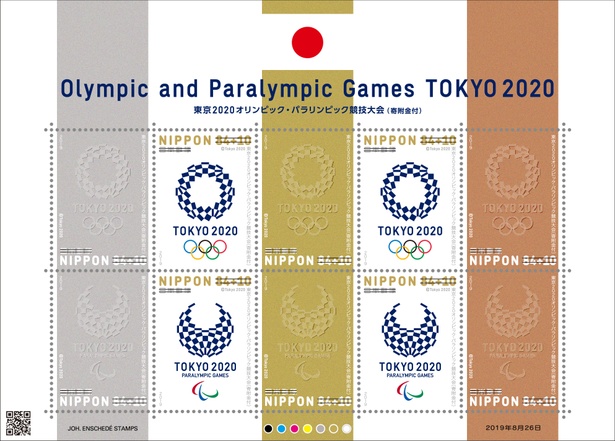 東京2020オリンピック・パラリンピック競技大会(寄附金付)　84円郵便切手