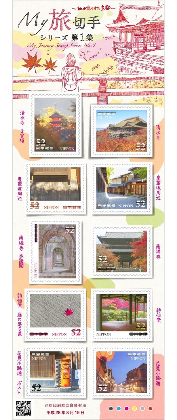 My旅切手シリーズ 第1集　52円郵便切手