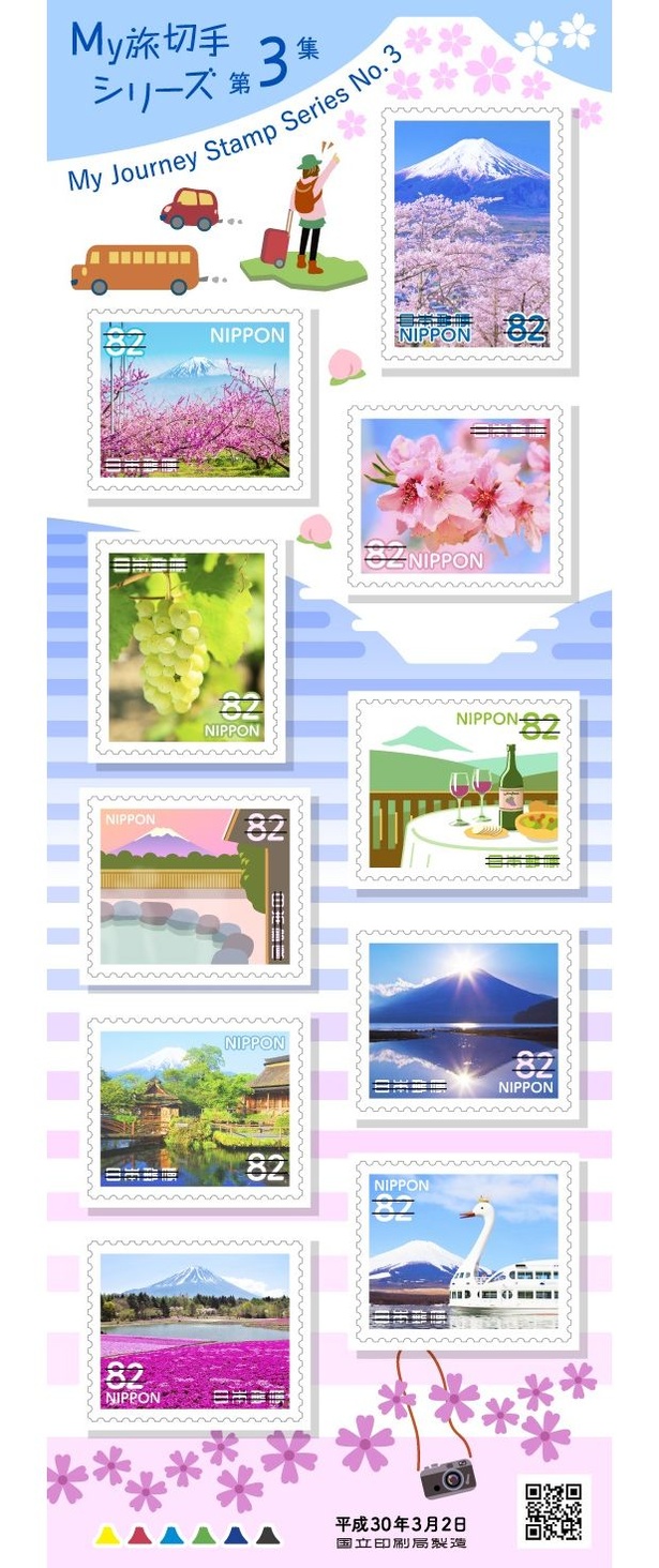 My旅切手シリーズ 第3集　82円郵便切手