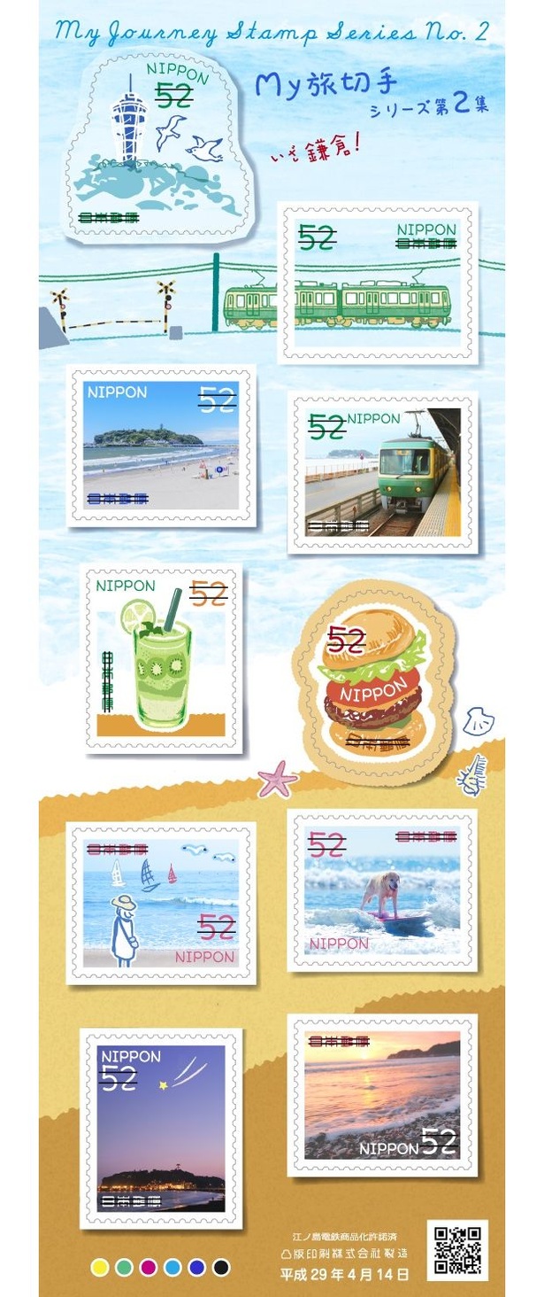 My旅切手シリーズ 第2集　52円郵便切手