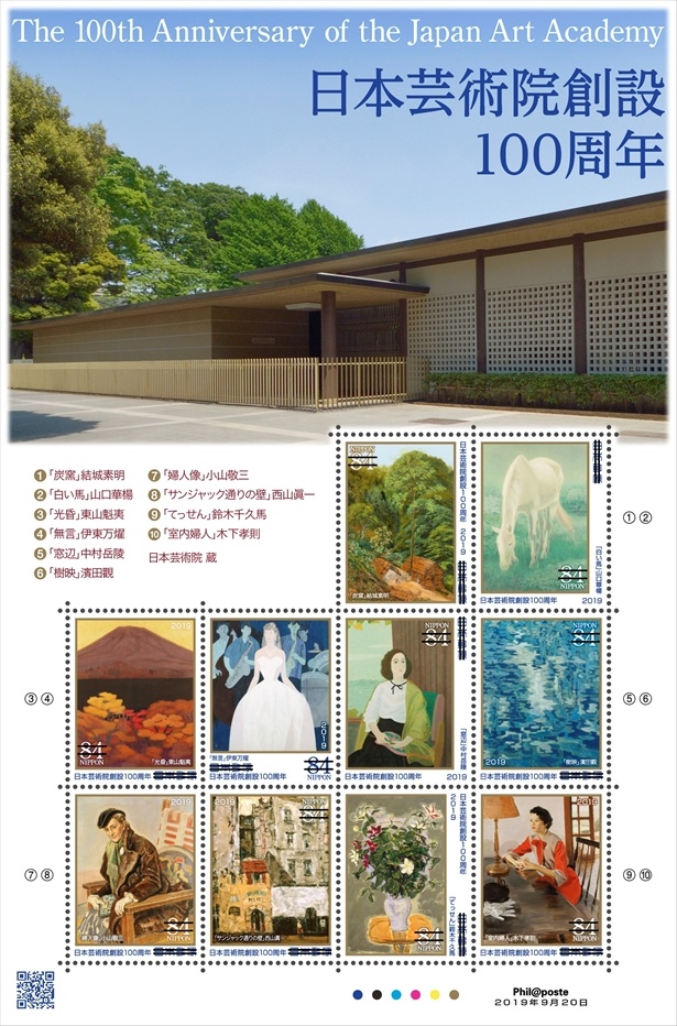 日本芸術院創設100周年　84円郵便切手