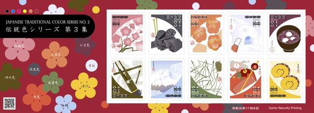 伝統色シリーズ 第3集　84円郵便切手