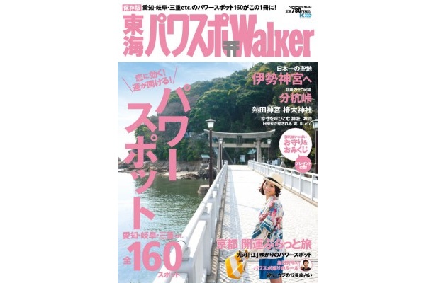 パワースポット全160を網羅！東海パワスポWalkerが3/4（金）発売!!