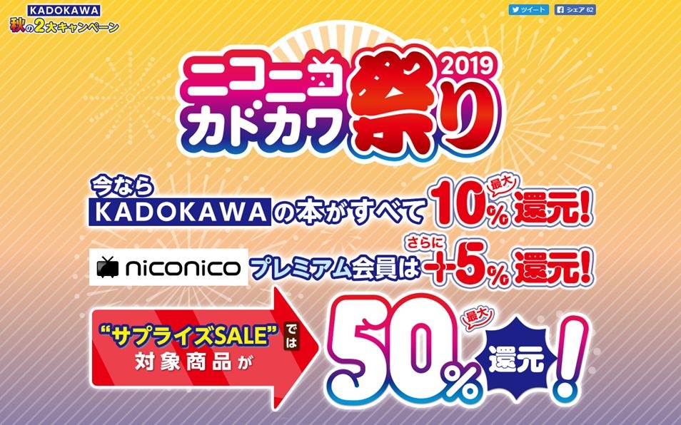最大50％還元！今年もやってきたKADOKAWA「ニコニコカドカワ祭り」！