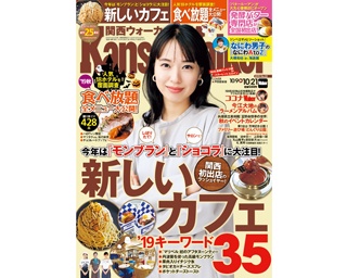 10月8日(火)発売！関西ウォーカー最新号は「新しいカフェ '19キーワード35」＆「食べ放題 全メニュー大公開！」