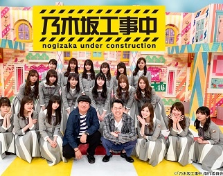 乃木坂46レギュラー番組「乃木坂工事中」初のBlu-ray化が決定！