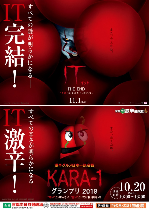 映画「IT/イットTHE END“それ”が見えたら、終わり。」×京都向日市激辛商店街の「KARA-1グランプリ」がコラボ！