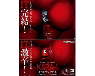 激辛料理日本一を決めるグランプリとペニーワイズが衝撃コラボ！映画「IT/イットTHE END“それ”が見えたら、終わり。」×京都向日市激辛商店街ポスター完成