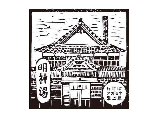 【画像】池上線の名所をレトロな版画風スタンプデザインに