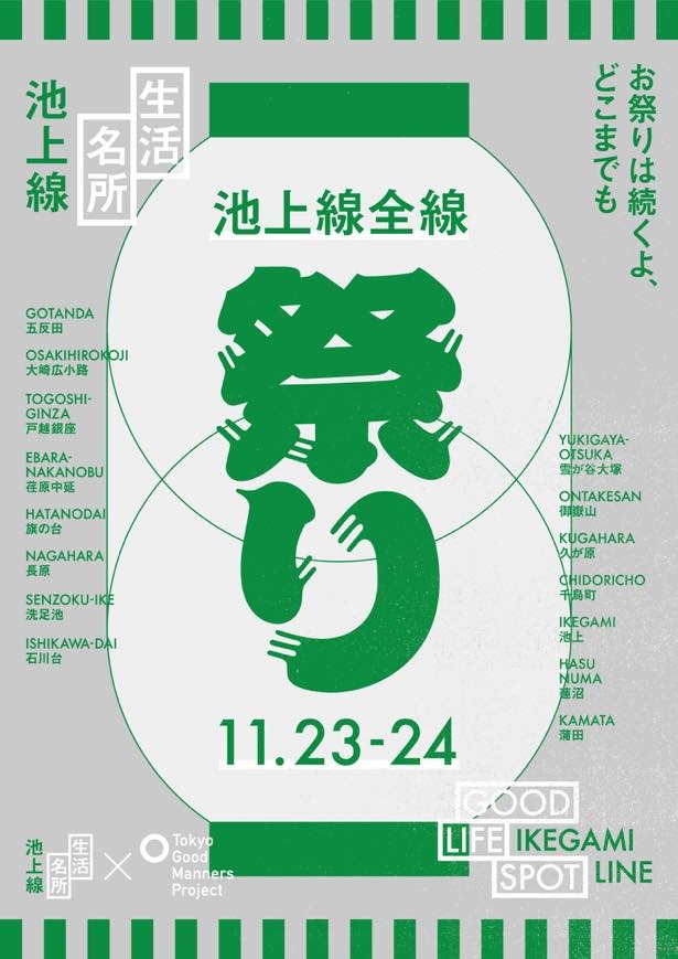 2018年度は池上線全15駅で大小様々な催事を開催する「池上線全線祭り」を実施