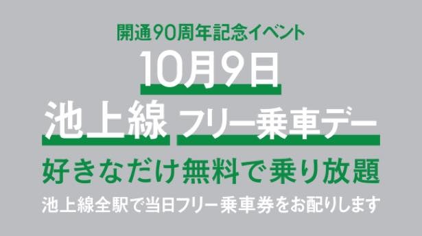 2017年度には池上線を1日無料で巡ることのできる「10月9日池上線フリー乗車デー」を実施