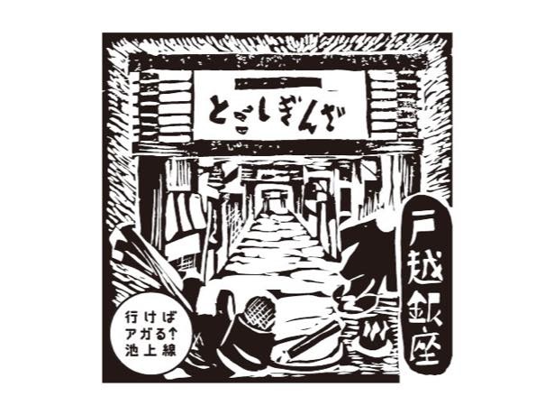 スタンプデザイン「戸越銀座」