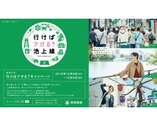 東急池上線沿線の魅力を再発見するキャンペーンを実施