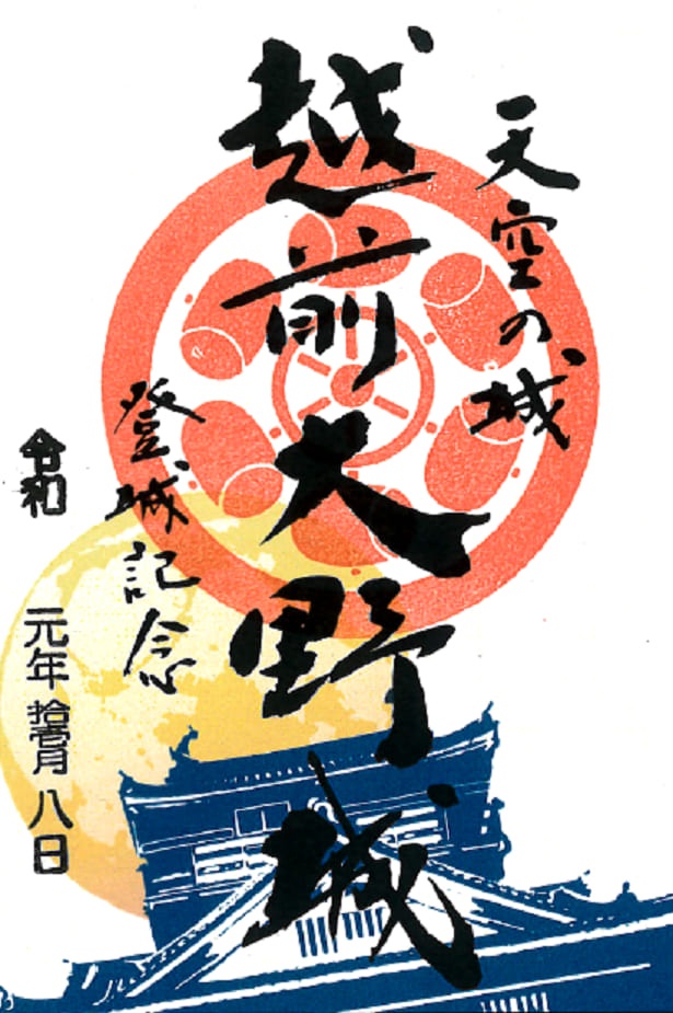 福井県・越前大野城の御城印。満月をあしらった限定デザインで、11月30日(土)まで販売中