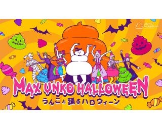 うんこと踊るハロウィーン！「うんこミュージアム TOKYO」でハロウィーンイベント実施