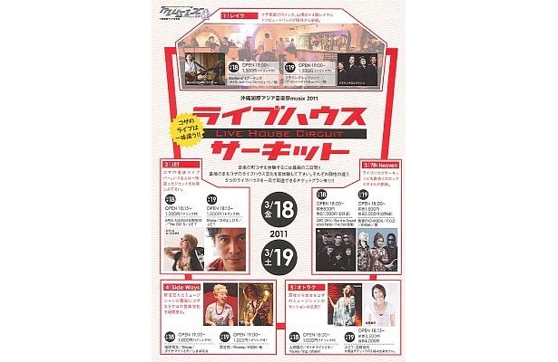 「ライブサーキット」ではコザの7つのライブハウスを周遊できる