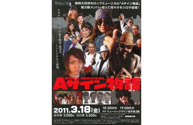 コザミュージックタウン音市場で行われる「ロックミュージカル Aサイン物語」