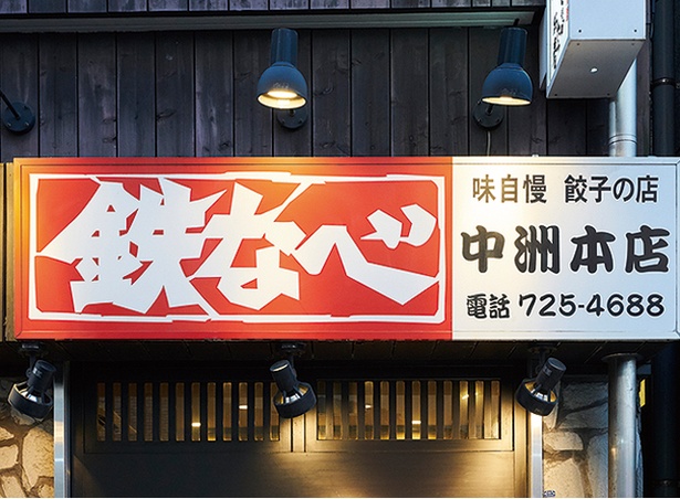  鉄なべ 中洲本店 / 店は春吉橋西交差点近く
