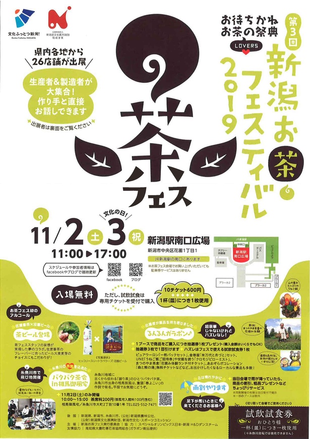 新潟のお茶をたっぷり満喫できるイベント