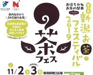 新潟のお茶を満喫！　新潟県新潟市で「第3回新潟お茶フェスティバル2019」開催