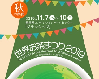 茶所ならではのお茶の祭典　静岡県静岡市で「世界お茶まつり2019　秋の祭典」開催