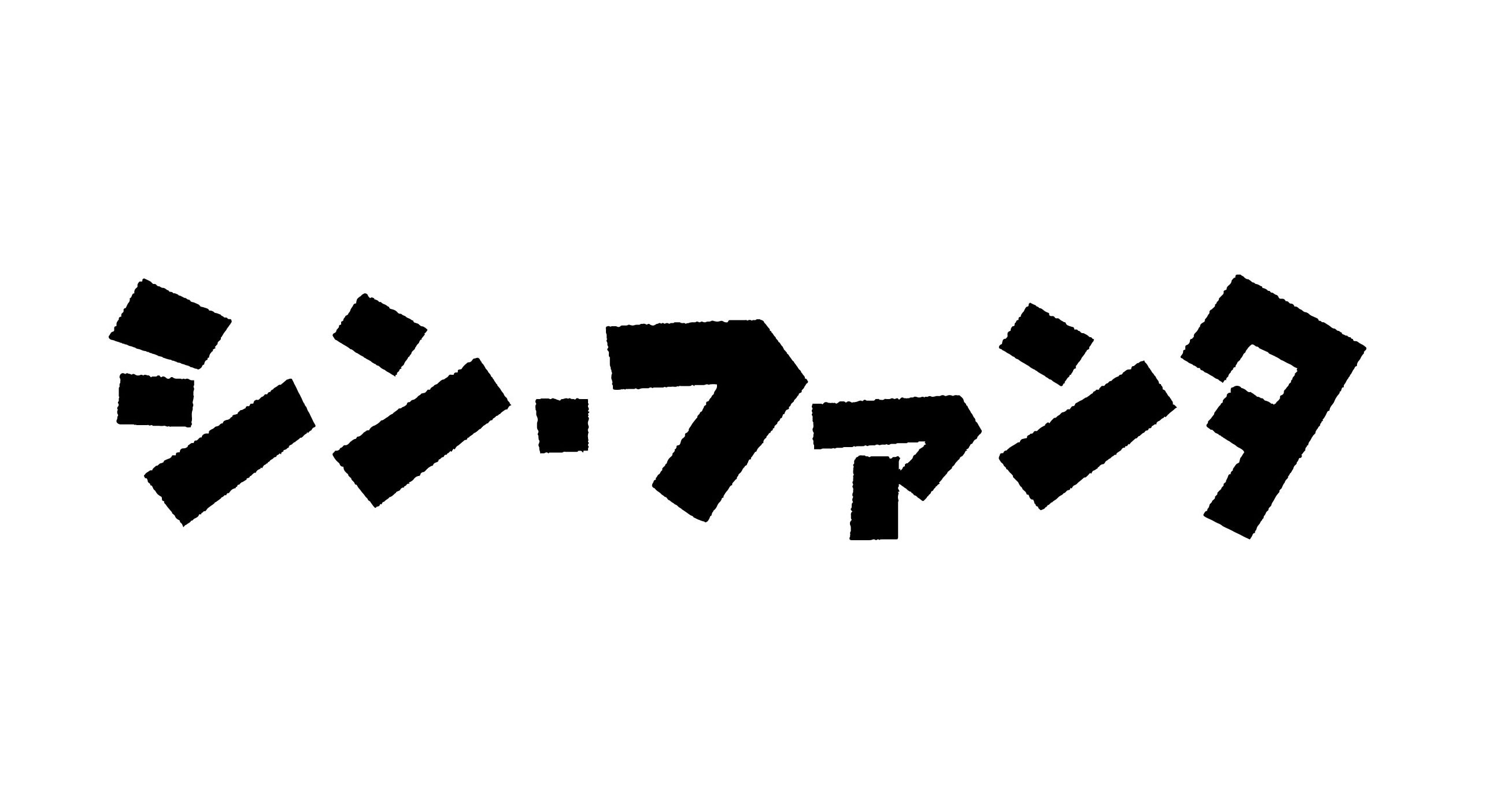 14年ぶりに一夜の復活!「シン・ファンタ」11月2日に開催!