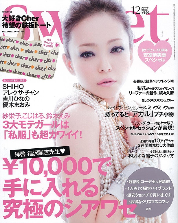 『sweet』2012年12月号の表紙