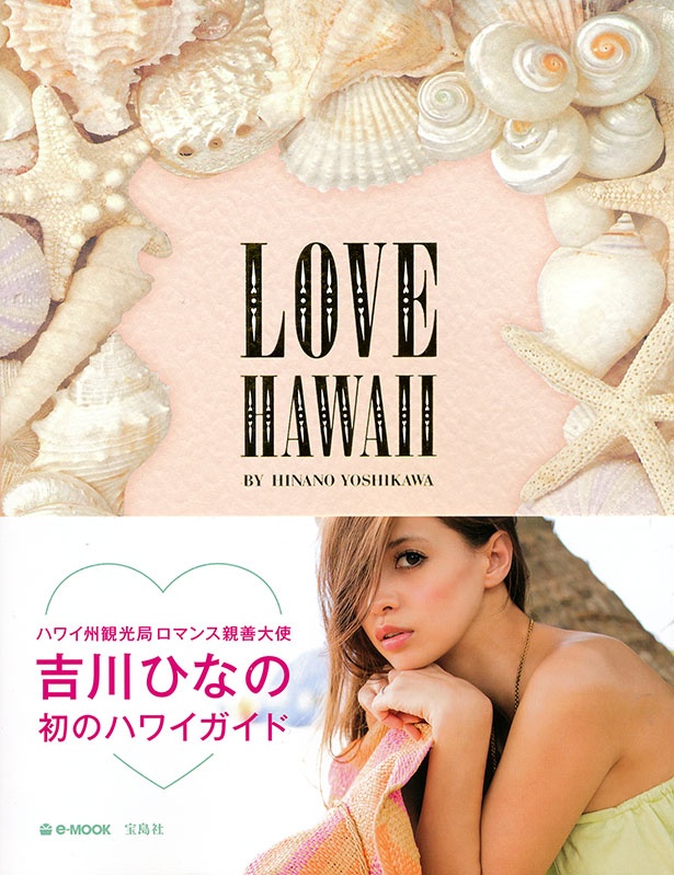 『sweet』がプロデュースした吉川ひなの写真集『LOVE HAWAII　BY HINANO YOSHIKAWA』