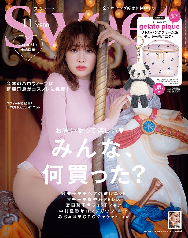 レオタード姿の小嶋陽菜を起用した『sweet』2019年11月号の表紙(通常版) 