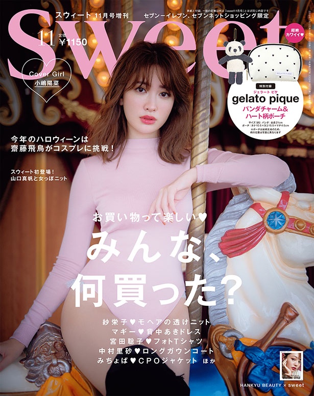 『sweet』2019年11月号の表紙(増刊版)には、通常版とは異なるポージングを採用