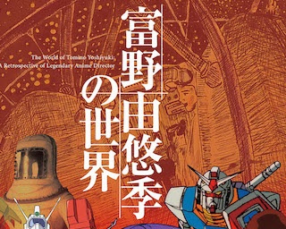 富野グッズにもファン歓喜！ 日本アニメ界の巨人・富野由悠季の展覧会が神戸で開催 『機動戦士ガンダム』などの資料が3000点以上